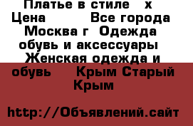 Платье в стиле 20х › Цена ­ 500 - Все города, Москва г. Одежда, обувь и аксессуары » Женская одежда и обувь   . Крым,Старый Крым